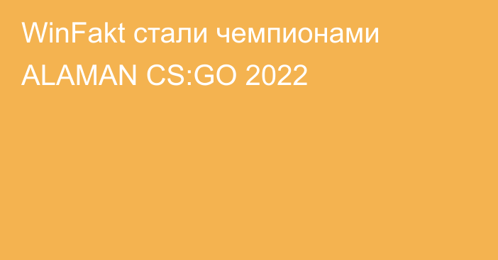WinFakt стали чемпионами ALAMAN CS:GO 2022
