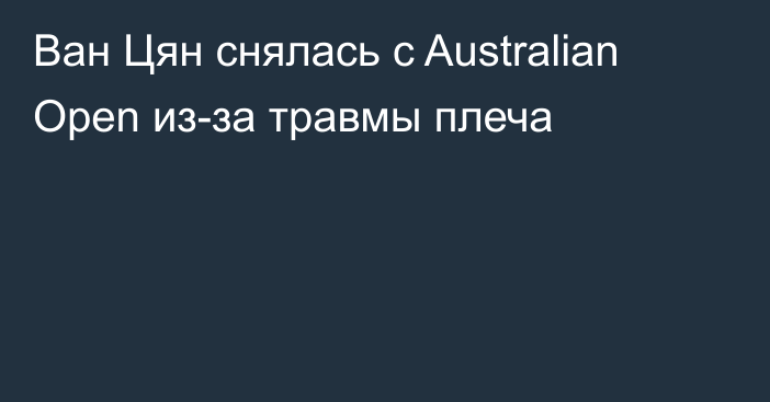 Ван Цян снялась с Australian Open из-за травмы плеча