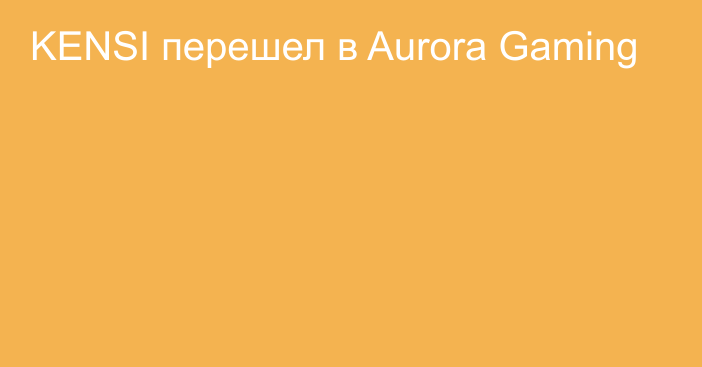 KENSI перешел в Aurora Gaming