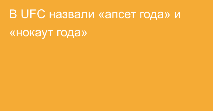 В UFC назвали «апсет года» и «нокаут года»