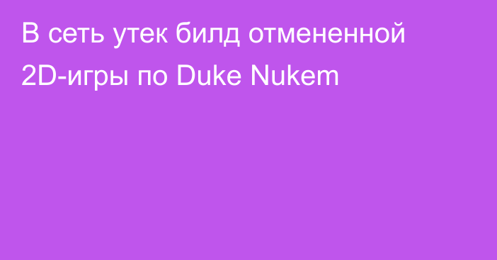 В сеть утек билд отмененной 2D-игры по Duke Nukem