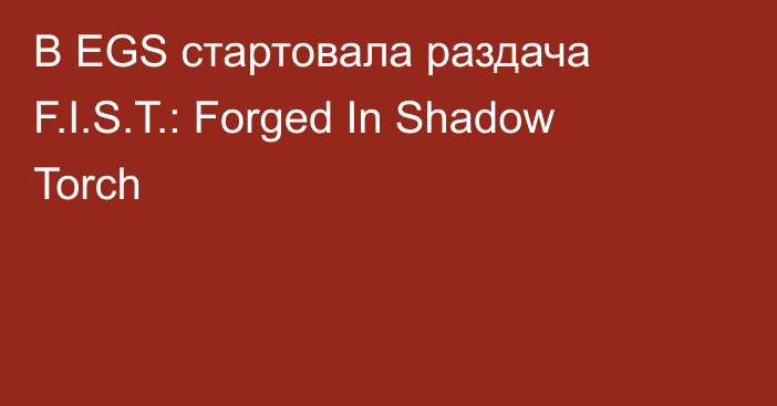 В EGS стартовала раздача F.I.S.T.: Forged In Shadow Torch