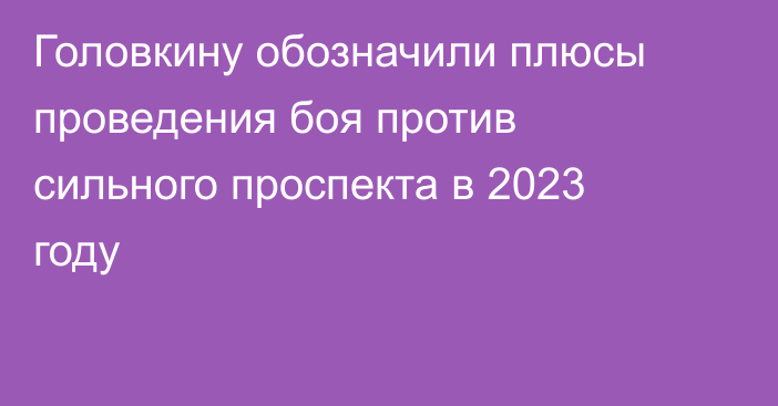 Головкину обозначили плюсы проведения боя против сильного проспекта в 2023 году