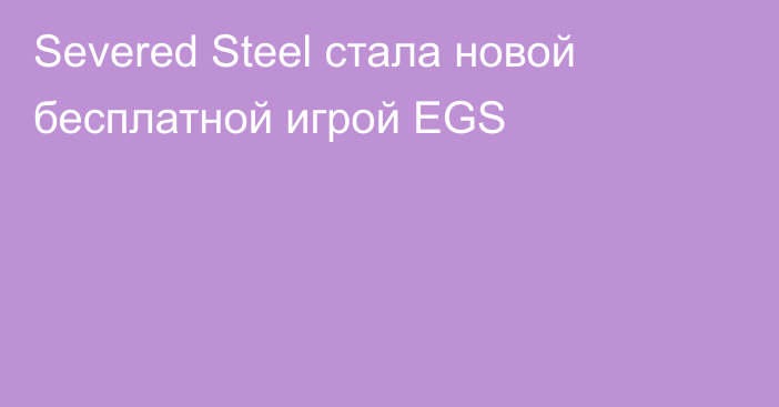 Severed Steel стала новой бесплатной игрой EGS