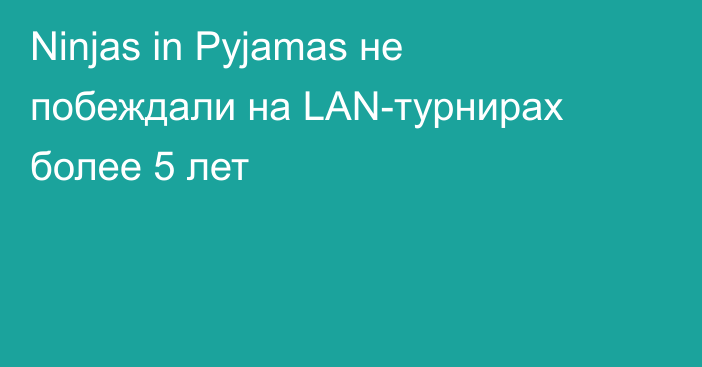 Ninjas in Pyjamas не побеждали на LAN-турнирах более 5 лет