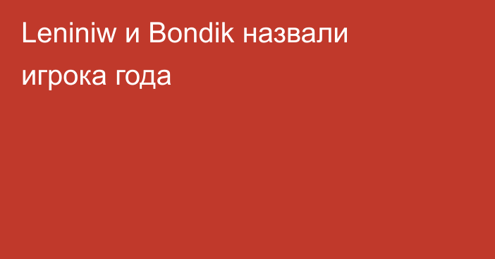 Leniniw и Bondik назвали игрока года