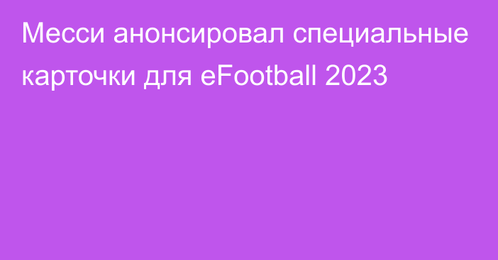 Месси анонсировал специальные карточки для eFootball 2023