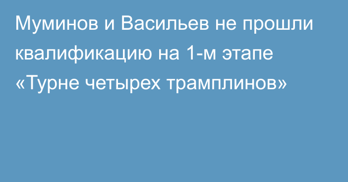 Муминов и Васильев не прошли квалификацию на 1-м этапе «Турне четырех трамплинов»