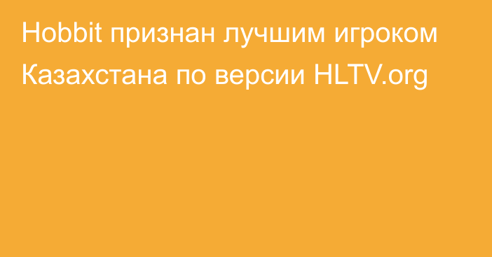 Hobbit признан лучшим игроком Казахстана по версии HLTV.org