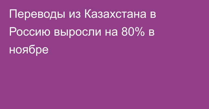 Переводы из Казахстана в Россию выросли на 80% в ноябре