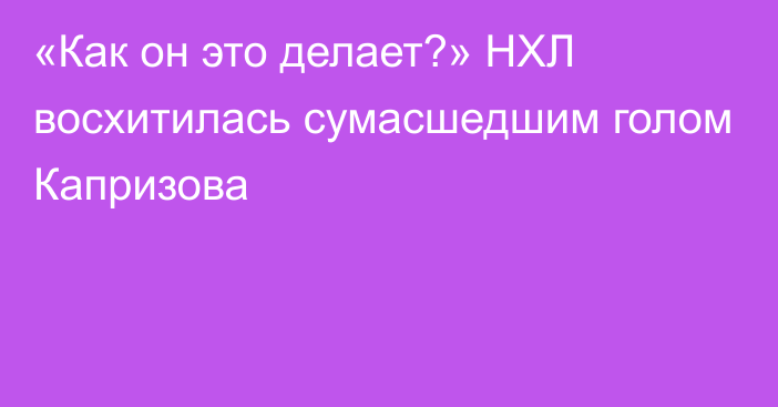 «Как он это делает?» НХЛ восхитилась сумасшедшим голом Капризова