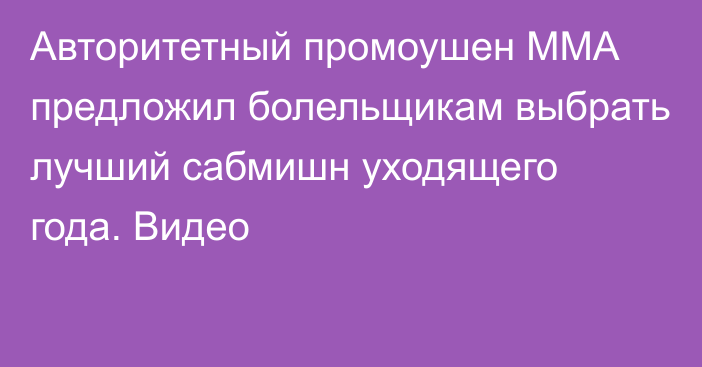 Авторитетный промоушен ММА предложил болельщикам выбрать лучший сабмишн уходящего года. Видео