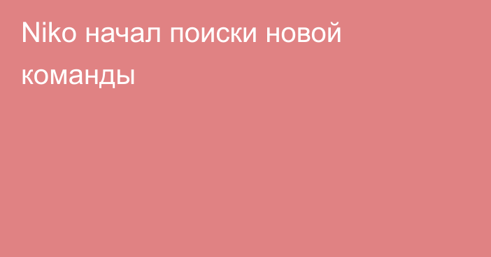 Niko начал поиски новой команды