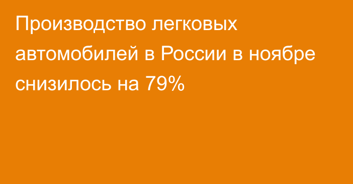 Производство легковых автомобилей в России в ноябре снизилось на 79% 
