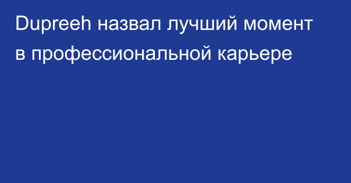 Dupreeh назвал лучший момент в профессиональной карьере