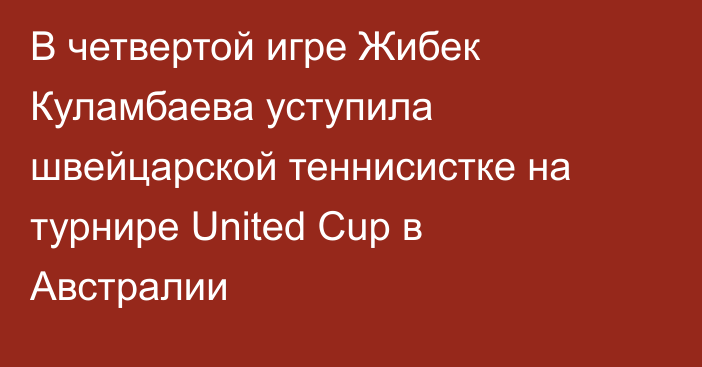 В четвертой игре Жибек Куламбаева уступила швейцарской теннисистке на турнире United Cup в Австралии