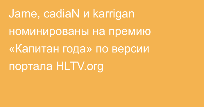 Jame, cadiaN и karrigan номинированы на премию «Капитан года» по версии портала HLTV.org