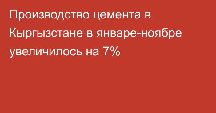 Производство цемента в Кыргызстане в январе-ноябре увеличилось на 7%