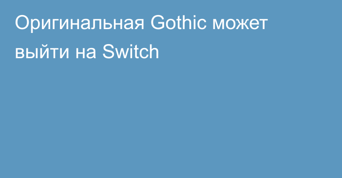 Оригинальная Gothic может выйти на Switch