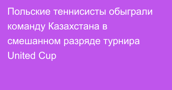 Польские теннисисты обыграли команду Казахстана в смешанном разряде турнира United Cup