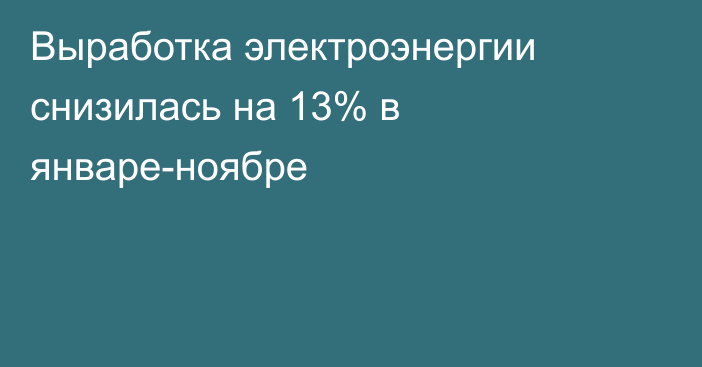 Выработка электроэнергии снизилась на 13% в январе-ноябре