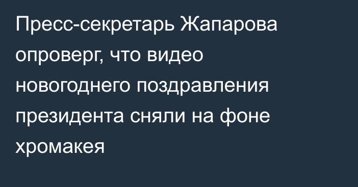 Пресс-секретарь Жапарова опроверг, что видео новогоднего поздравления президента сняли на фоне хромакея
