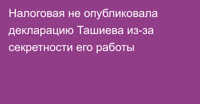 Налоговая не опубликовала декларацию Ташиева из-за секретности его работы