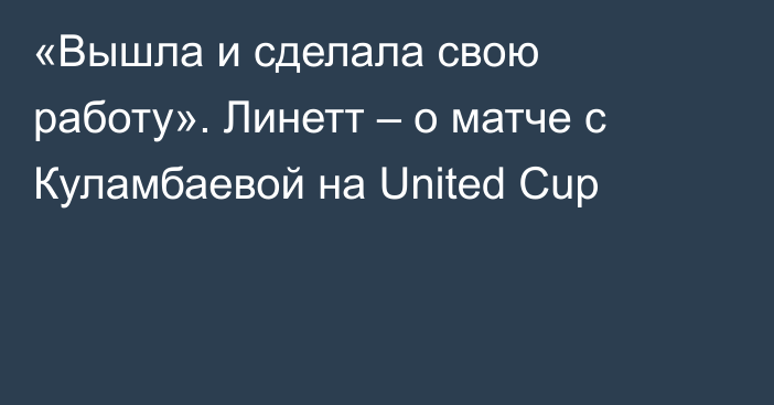 «Вышла и сделала свою работу». Линетт – о матче с Куламбаевой на United Cup