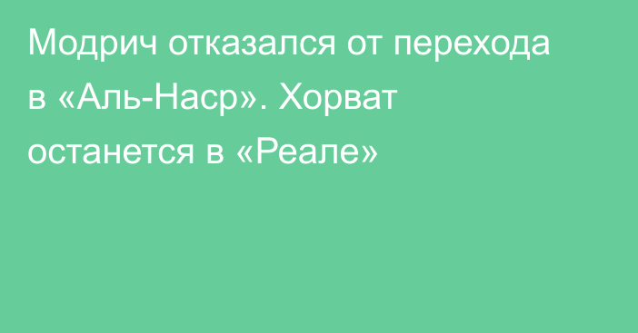 Модрич отказался от перехода в «Аль-Наср». Хорват останется в «Реале»