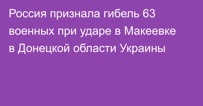 Россия признала гибель 63 военных при ударе в Макеевке в Донецкой области Украины