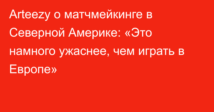 Arteezy о матчмейкинге в Северной Америке: «Это намного ужаснее, чем играть в Европе»