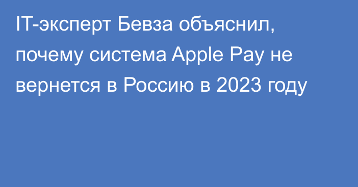 IT-эксперт Бевза объяснил, почему система Apple Pay не вернется в Россию в 2023 году