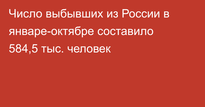 Число выбывших из России в январе-октябре составило 584,5 тыс. человек