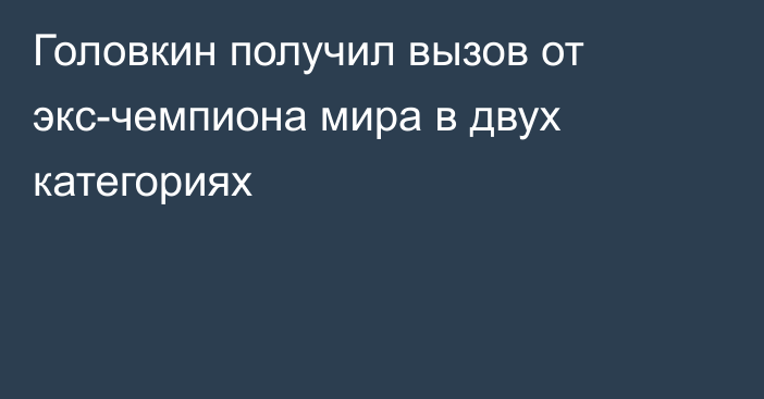 Головкин получил вызов от экс-чемпиона мира в двух категориях