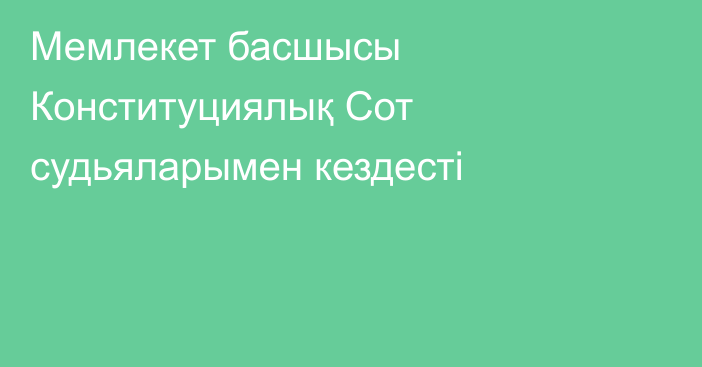 Мемлекет басшысы Конституциялық Сот судьяларымен кездесті