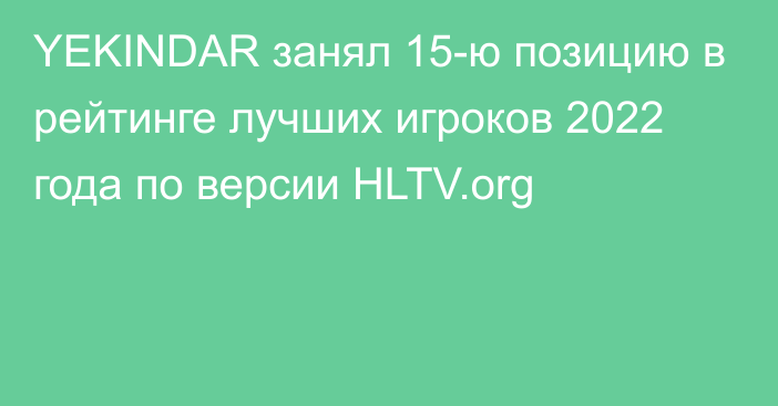 YEKINDAR занял 15-ю позицию в рейтинге лучших игроков 2022 года по версии HLTV.org