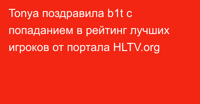 Tonya поздравила b1t с попаданием в рейтинг лучших игроков от портала HLTV.org