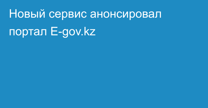 Новый сервис анонсировал портал Е-gov.kz