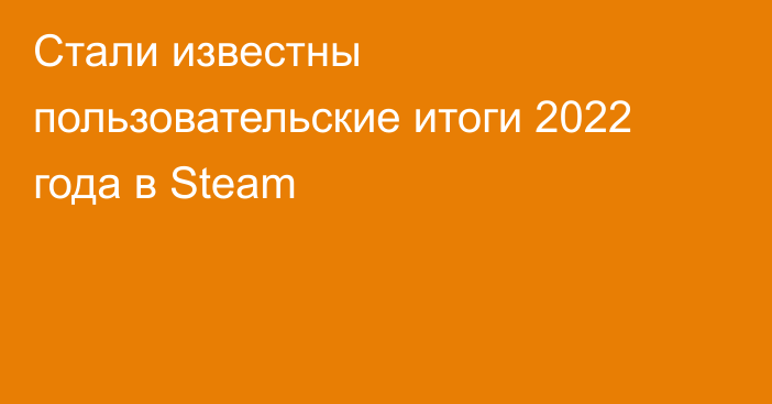 Стали известны пользовательские итоги 2022 года в Steam
