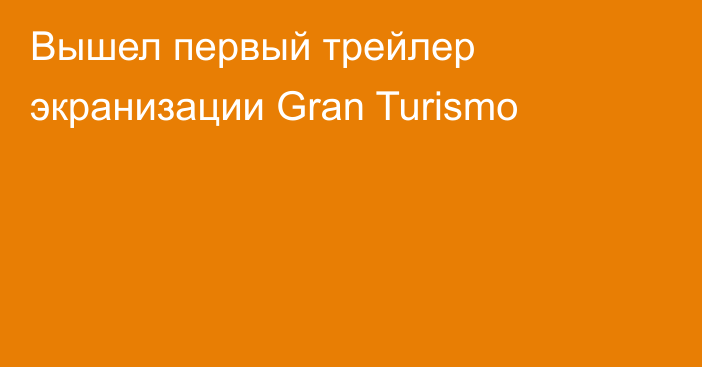 Вышел первый трейлер экранизации Gran Turismo