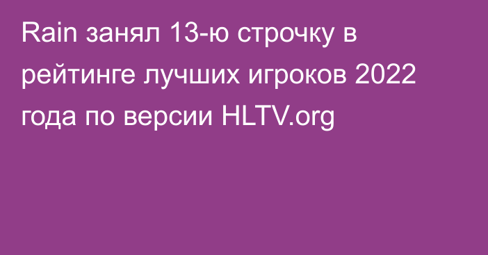 Rain занял 13-ю строчку в рейтинге лучших игроков 2022 года по версии HLTV.org