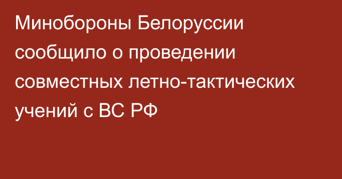 Минобороны Белоруссии сообщило о проведении совместных летно-тактических учений с ВС РФ