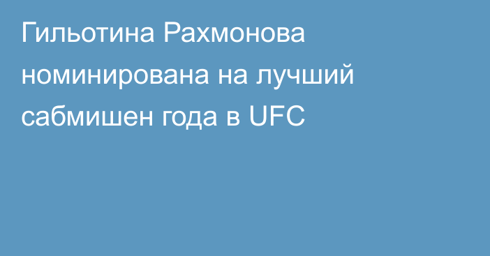 Гильотина Рахмонова номинирована на лучший сабмишен года в UFC