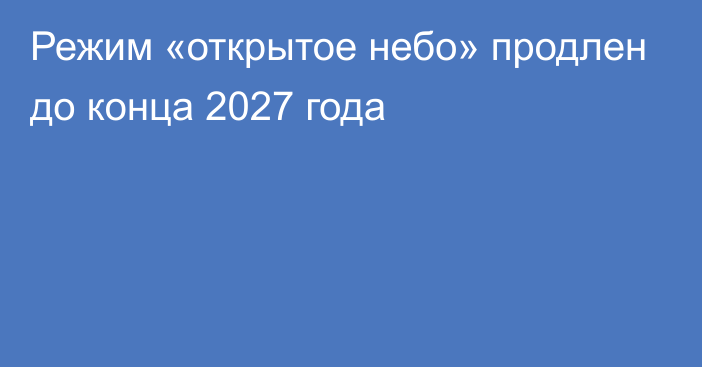 Режим «открытое небо» продлен до конца 2027 года