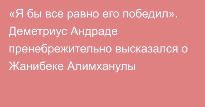 «Я бы все равно его победил». Деметриус Андраде пренебрежительно высказался о Жанибеке Алимханулы