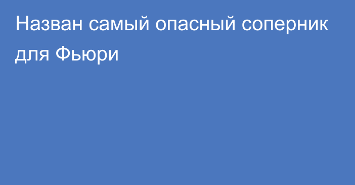 Назван самый опасный соперник для Фьюри