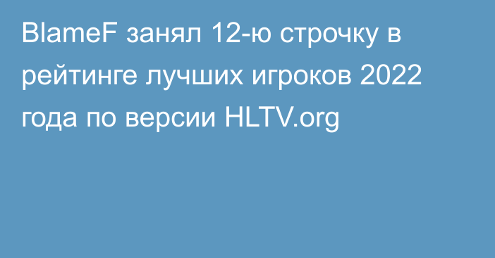 BlameF занял 12-ю строчку в рейтинге лучших игроков 2022 года по версии HLTV.org