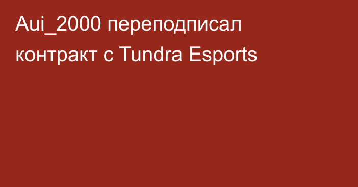 Aui_2000 переподписал контракт с Tundra Esports