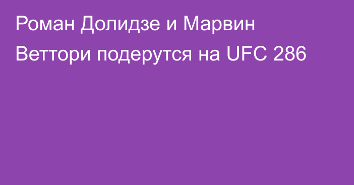 Роман Долидзе и Марвин Веттори подерутся на UFC 286