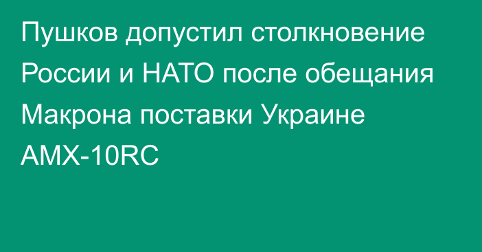 Пушков допустил столкновение России и НАТО после обещания Макрона поставки Украине AMX-10RC